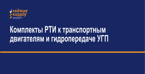 комплекты РТИ к дизельным двигателям