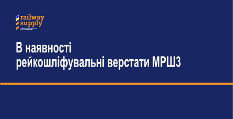 Рейкошліфувальна машина МРШ3 в наявності