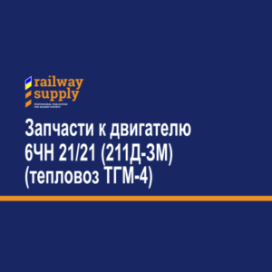 Запчасти к двигателю 6ЧН 21 21 211Д-ЗМ