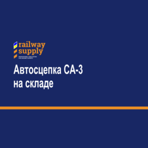 Автосцепка СА-3 на складе