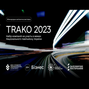 Украинские производители железнодорожной индустрии на TRAKO 2023