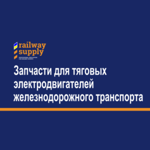Запчасти для тяговых электродвигателей железнодорожного транспорта