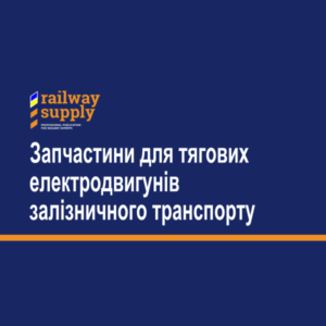Запчастини для тягових електродвигунів залізничного транспорту