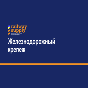 Железнодорожный крепеж