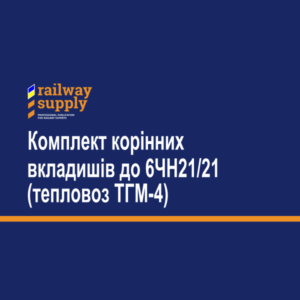 Комплект корінних вкладишів до 6ЧН21/21