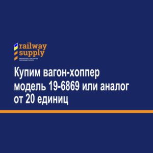 Купим вагон-хоппер