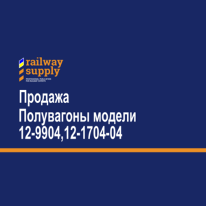 Продажа Полувагоны модели 12-9904,12-1704-04