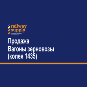 Продажа Вагоны зерновозы