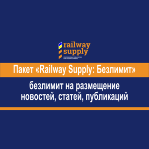 Пакет «Railway Supply: Безлимит»