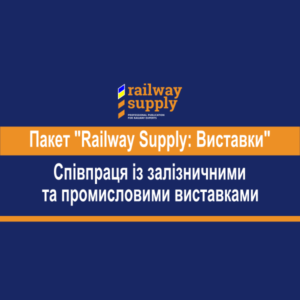 Railway Suppl залізничні виставки