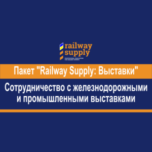 Railway Supply Выставки железнодорожные