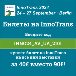 билеты на InnoTrans 2024
