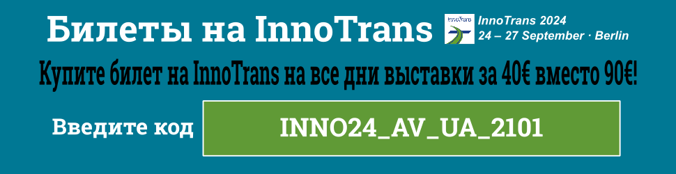 билеты на InnoTrans 2024
