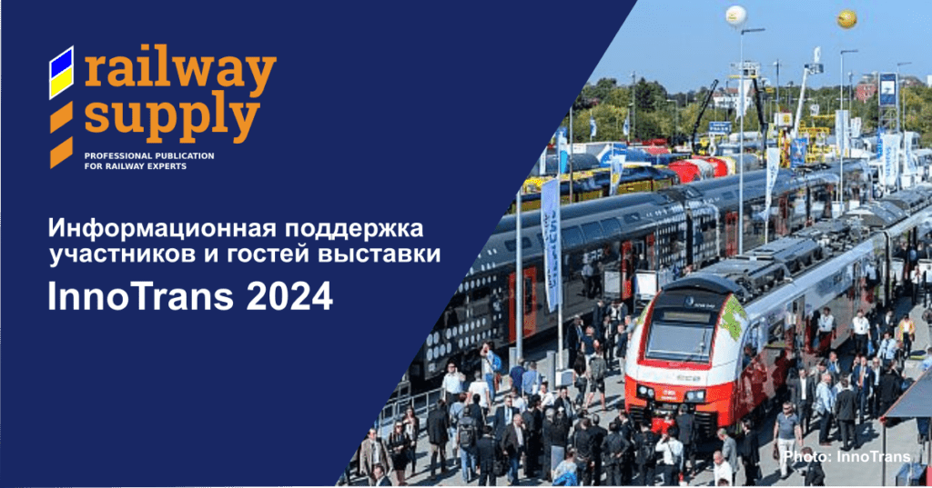 PR и медиа-поддержка на InnoTrans