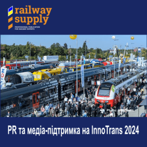 PR та медіа-підтримка на InnoTrans