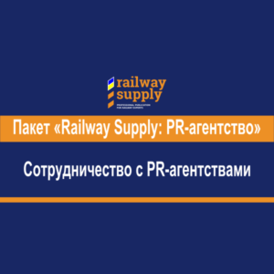 Сотрудничество с PR-агентствами