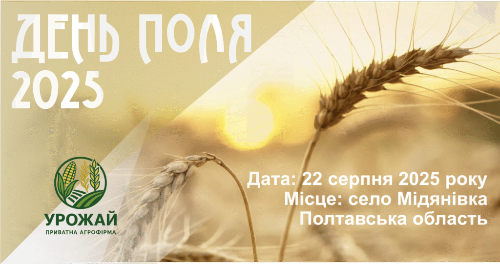 ПСП Агрофірма «Урожай»: День Поля 2025