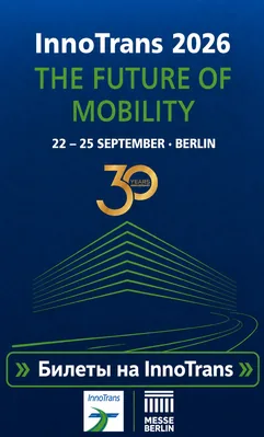 Получите скидку на билеты на InnoTrans 2026!
